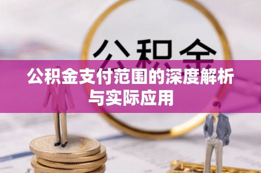 雷山公积金支付范围的深度解析与实际应用