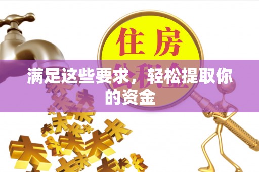 雷山满足这些要求，轻松提取你的资金