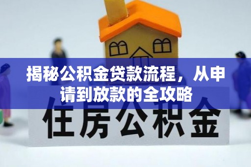 雷山揭秘公积金贷款流程，从申请到放款的全攻略