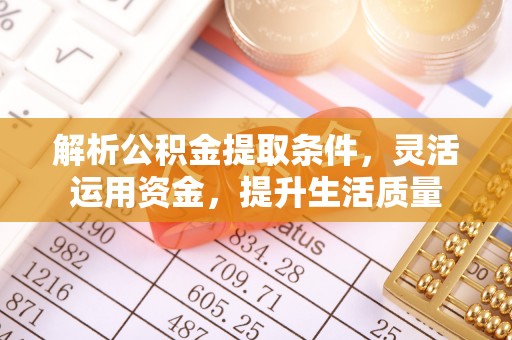 雷山解析公积金提取条件，灵活运用资金，提升生活质量
