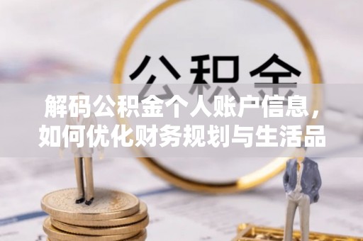 雷山解码公积金个人账户信息，如何优化财务规划与生活品质