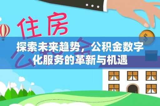 雷山探索未来趋势，公积金数字化服务的革新与机遇