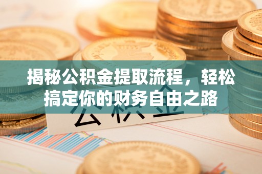 雷山揭秘公积金提取流程，轻松搞定你的财务自由之路