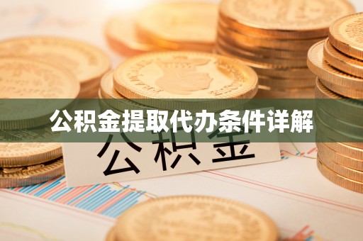 雷山公积金提取代办条件详解