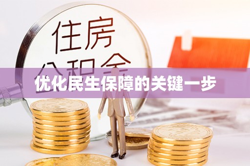 雷山优化民生保障的关键一步