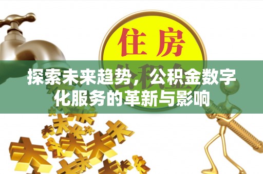 雷山探索未来趋势，公积金数字化服务的革新与影响