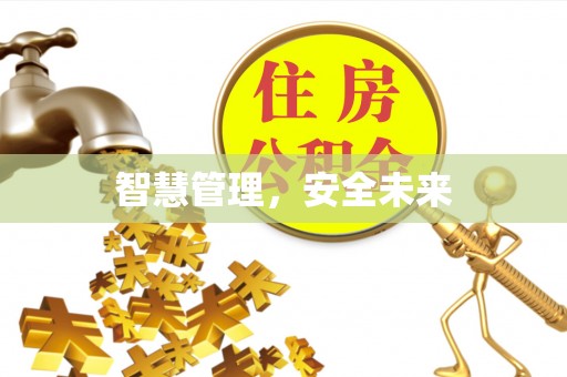 雷山智慧管理，安全未来