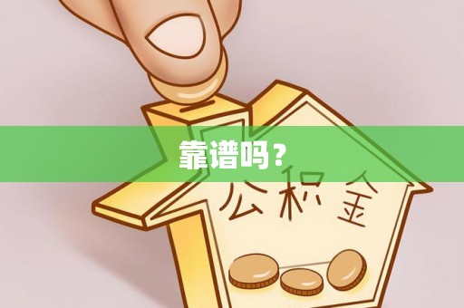 雷山靠谱吗？