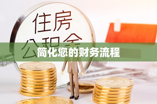 雷山简化您的财务流程