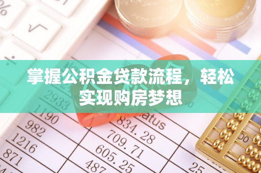 雷山掌握公积金贷款流程，轻松实现购房梦想