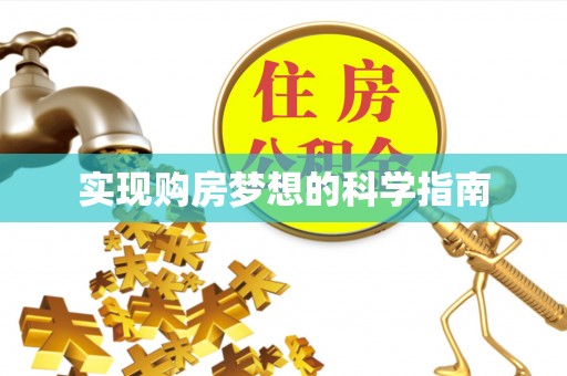 雷山实现购房梦想的科学指南