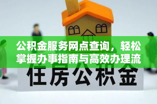 雷山公积金服务网点查询，轻松掌握办事指南与高效办理流程