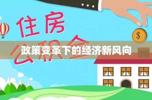 雷山政策变革下的经济新风向