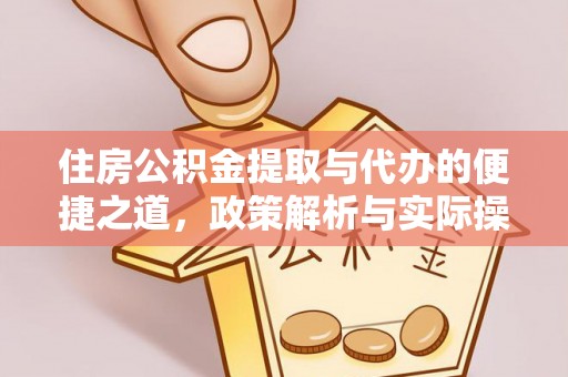 雷山住房公积金提取与代办的便捷之道，政策解析与实际操作指南