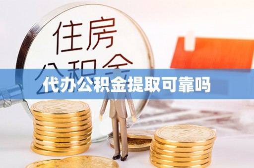 雷山代办公积金提取可靠吗
