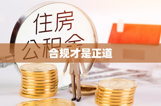 雷山合规才是正道