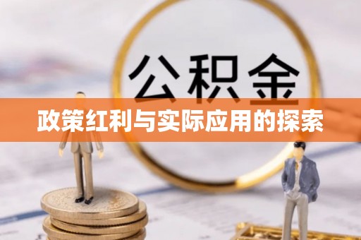 雷山政策红利与实际应用的探索