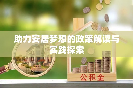 雷山助力安居梦想的政策解读与实践探索