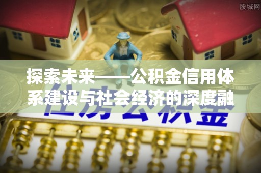 雷山探索未来——公积金信用体系建设与社会经济的深度融合
