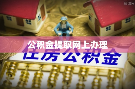 雷山公积金提取网上办理