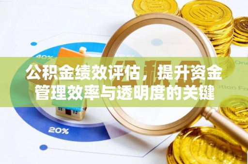 雷山公积金绩效评估，提升资金管理效率与透明度的关键