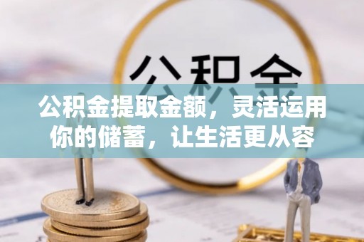 雷山公积金提取金额，灵活运用你的储蓄，让生活更从容