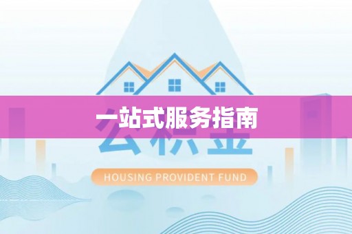 雷山一站式服务指南