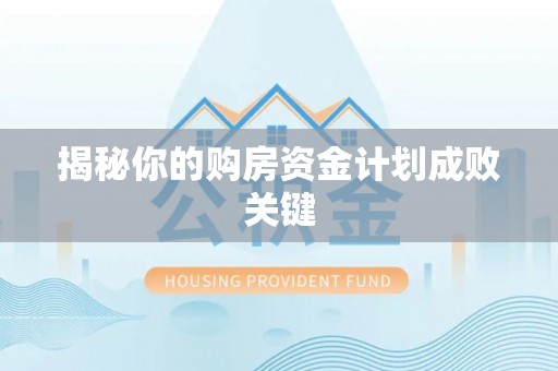 雷山揭秘你的购房资金计划成败关键