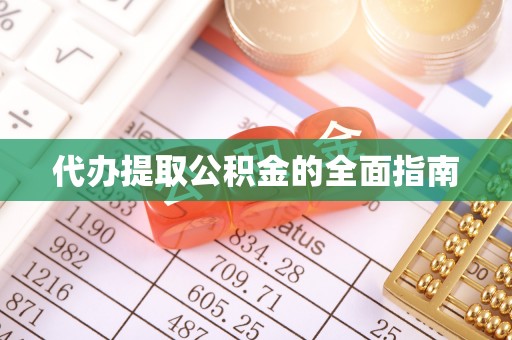 雷山代办提取公积金的全面指南