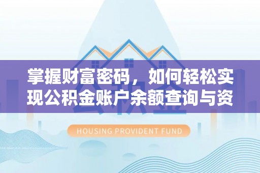 雷山掌握财富密码，如何轻松实现公积金账户余额查询与资金管理