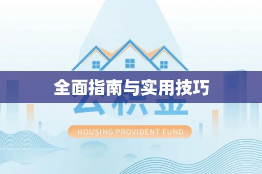 雷山全面指南与实用技巧