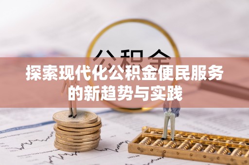 雷山探索现代化公积金便民服务的新趋势与实践