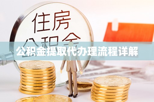 雷山公积金提取代办理流程详解