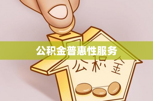 雷山公积金普惠性服务