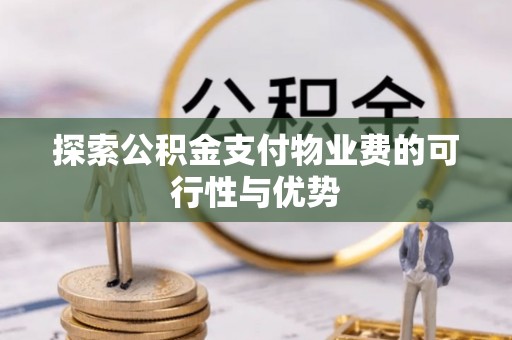 雷山探索公积金支付物业费的可行性与优势