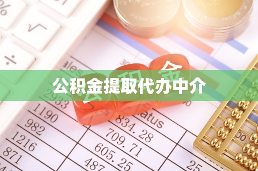 雷山公积金提取代办中介