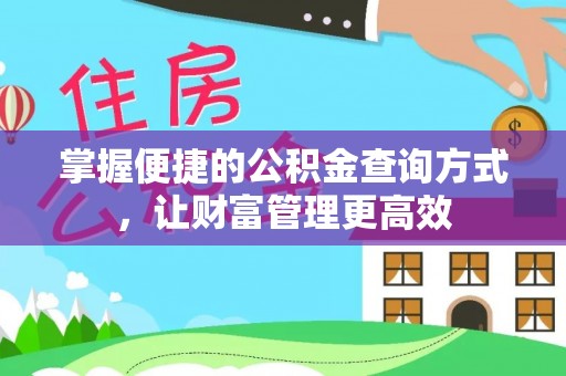 雷山掌握便捷的公积金查询方式，让财富管理更高效