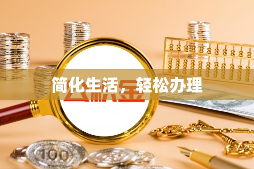 雷山简化生活，轻松办理