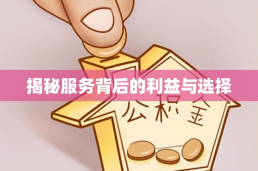 雷山揭秘服务背后的利益与选择