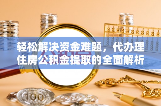 雷山轻松解决资金难题，代办理住房公积金提取的全面解析