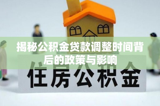 雷山揭秘公积金贷款调整时间背后的政策与影响