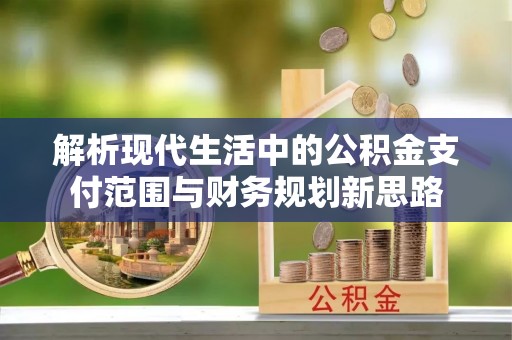 雷山解析现代生活中的公积金支付范围与财务规划新思路