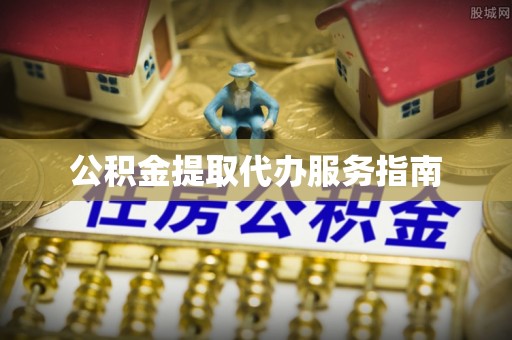 雷山公积金提取代办服务指南