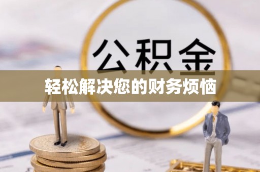 雷山轻松解决您的财务烦恼