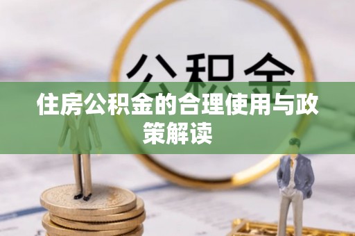 雷山住房公积金的合理使用与政策解读