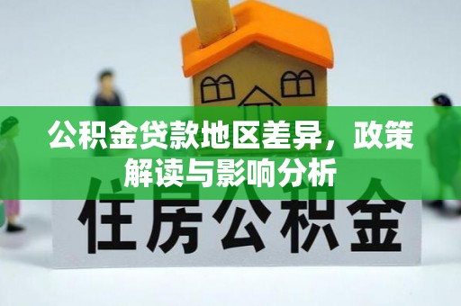 雷山公积金贷款地区差异，政策解读与影响分析