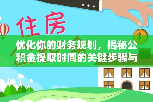雷山优化你的财务规划，揭秘公积金提取时间的关键步骤与策略