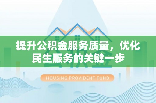 雷山提升公积金服务质量，优化民生服务的关键一步