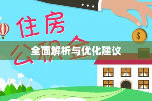 雷山全面解析与优化建议