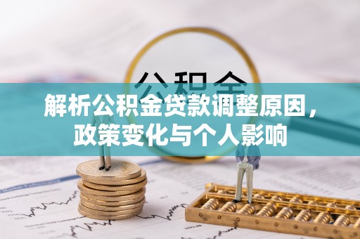 雷山解析公积金贷款调整原因，政策变化与个人影响